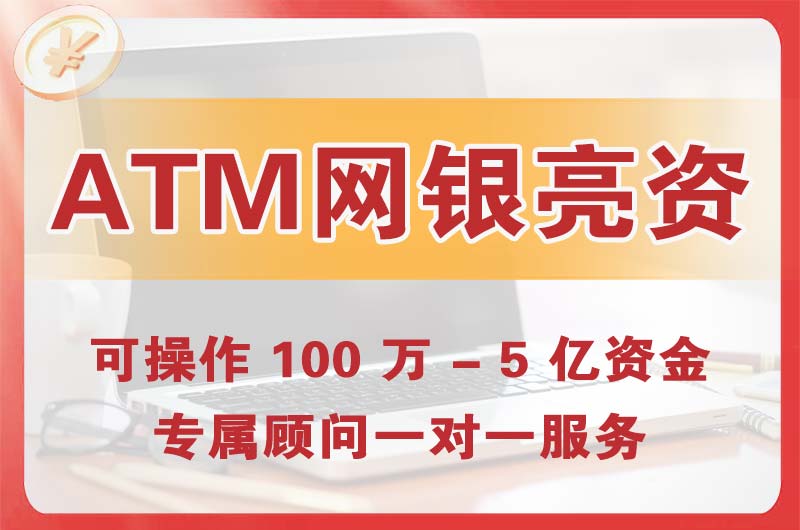 眉山ATM机、网银亮资显账