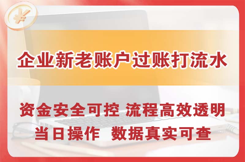 眉山企业新老账户过账打流水